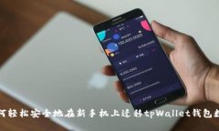 如何轻松安全地在新手机