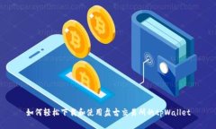 如何轻松下载和使用盘古